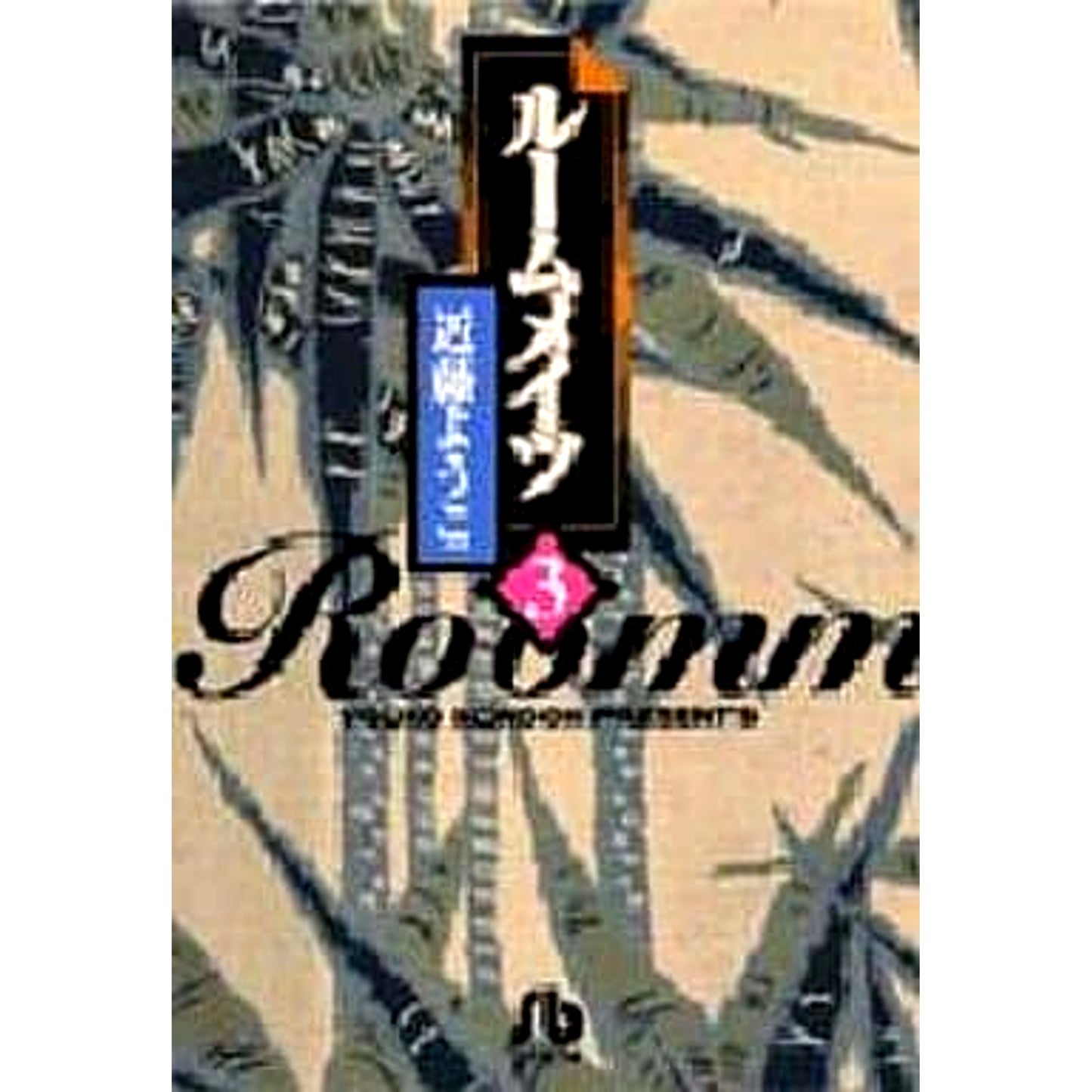 Roommates Paperback Edition 3 Volumes Set Shogakukan Inc. [USED]