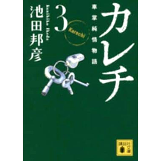 Karechi: Shashou Junjou Monogatari Paperback Edition 3 Volumes Set Kodansha [USED]