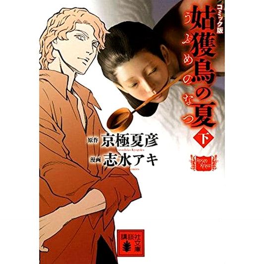 The Summer of the Ubume Paperback Edition 2 Volumes Set Kodansha [USED]