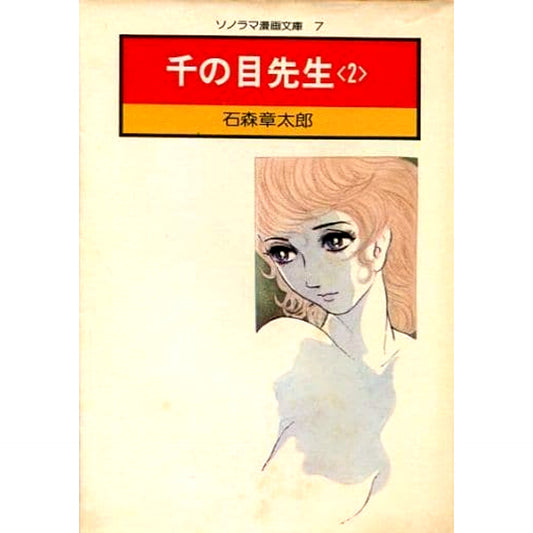 Sen no Me Sensei Paperback Edition 2 Volumes Set Asahi Sonorama [USED]