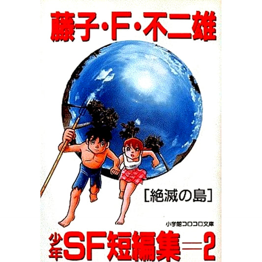 Fujiko F. Fujio: Shounen SF Short Story Collection CoroCoro Bunko Edition 2 Volumes Set Shogakukan Inc. [USED]