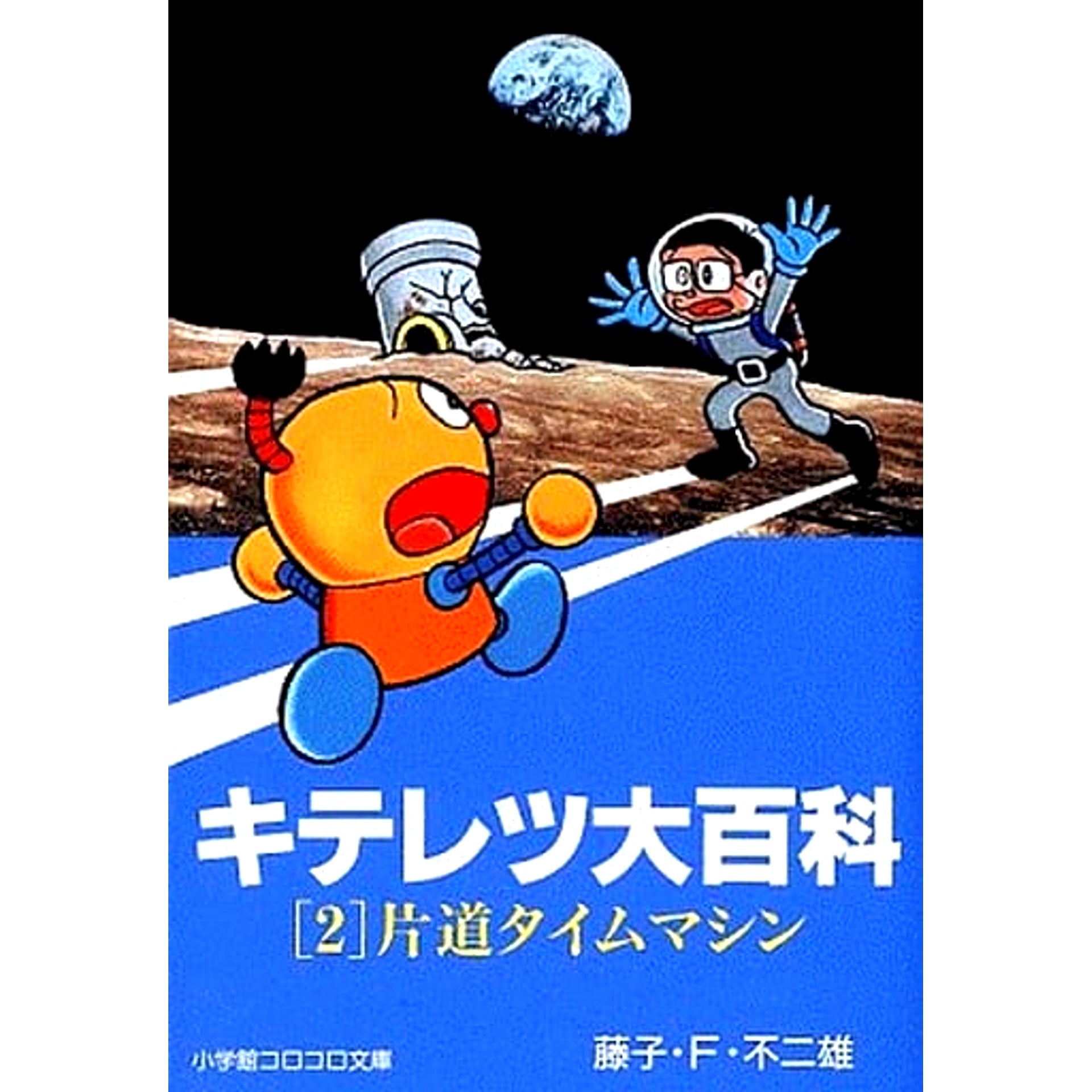 Kiteretsu Daihyakka Shogakukan CoroCoro Bunko 2 Volumes Set Shogakukan Inc. [USED]