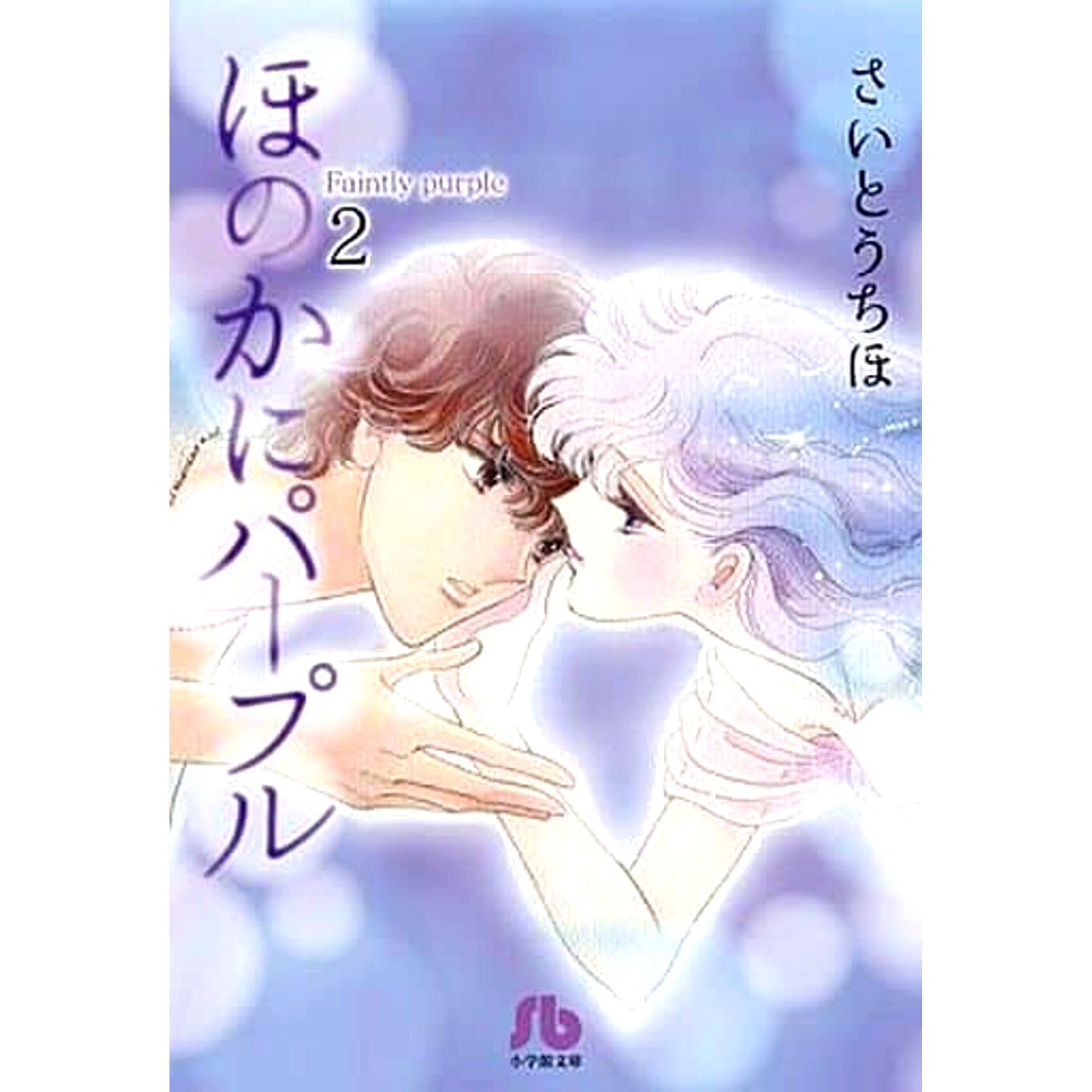 Honoka ni Purple Paperback Edition 2 Volumes Set Shogakukan Inc. [USED]