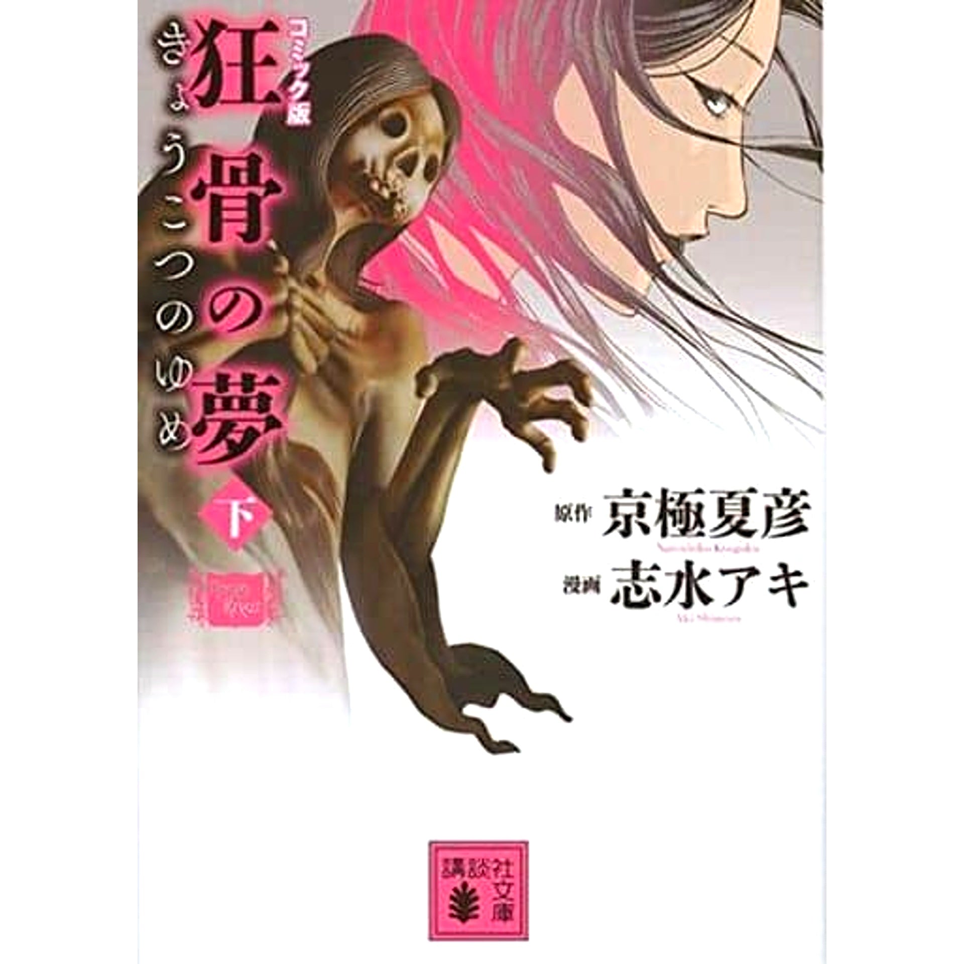 Kyoukotsu no Yume Comic Version Paperback Edition 2 Volumes Set Kodansha [USED]