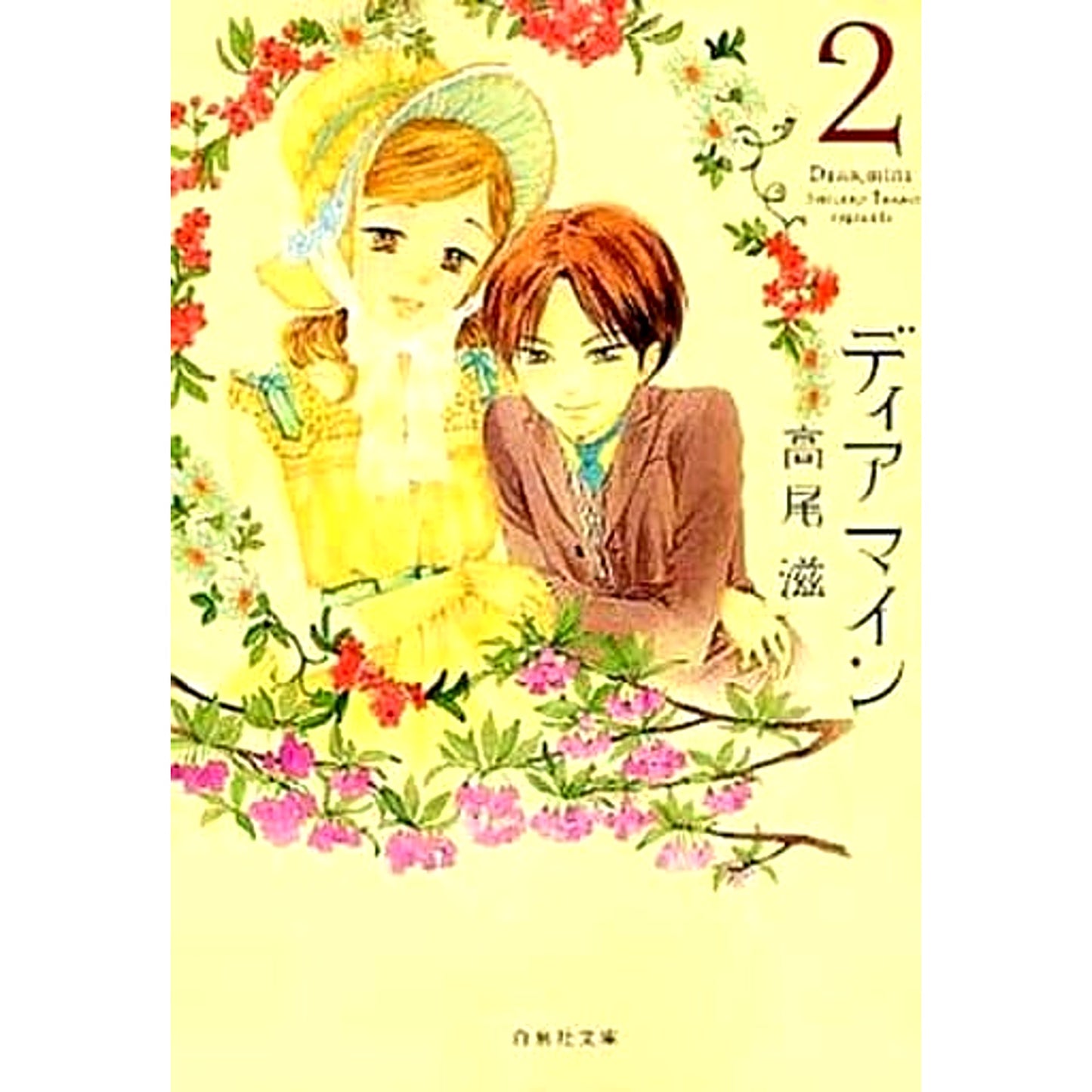 Dear Mine Paperback Edition 2 Volumes Set Hakusensha [USED]