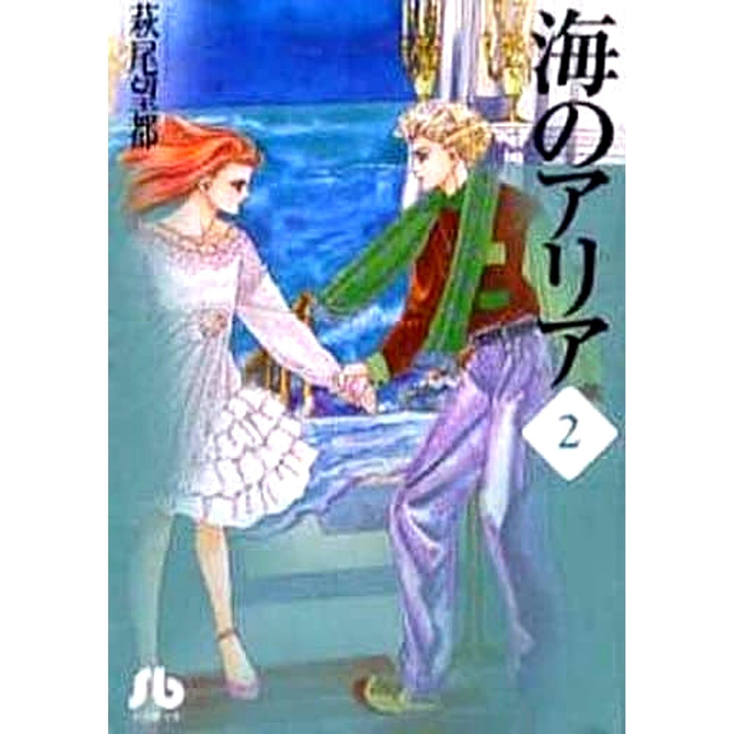 Aria of the Sea Paperback Edition 2 Volumes Set Shogakukan Inc. [USED]