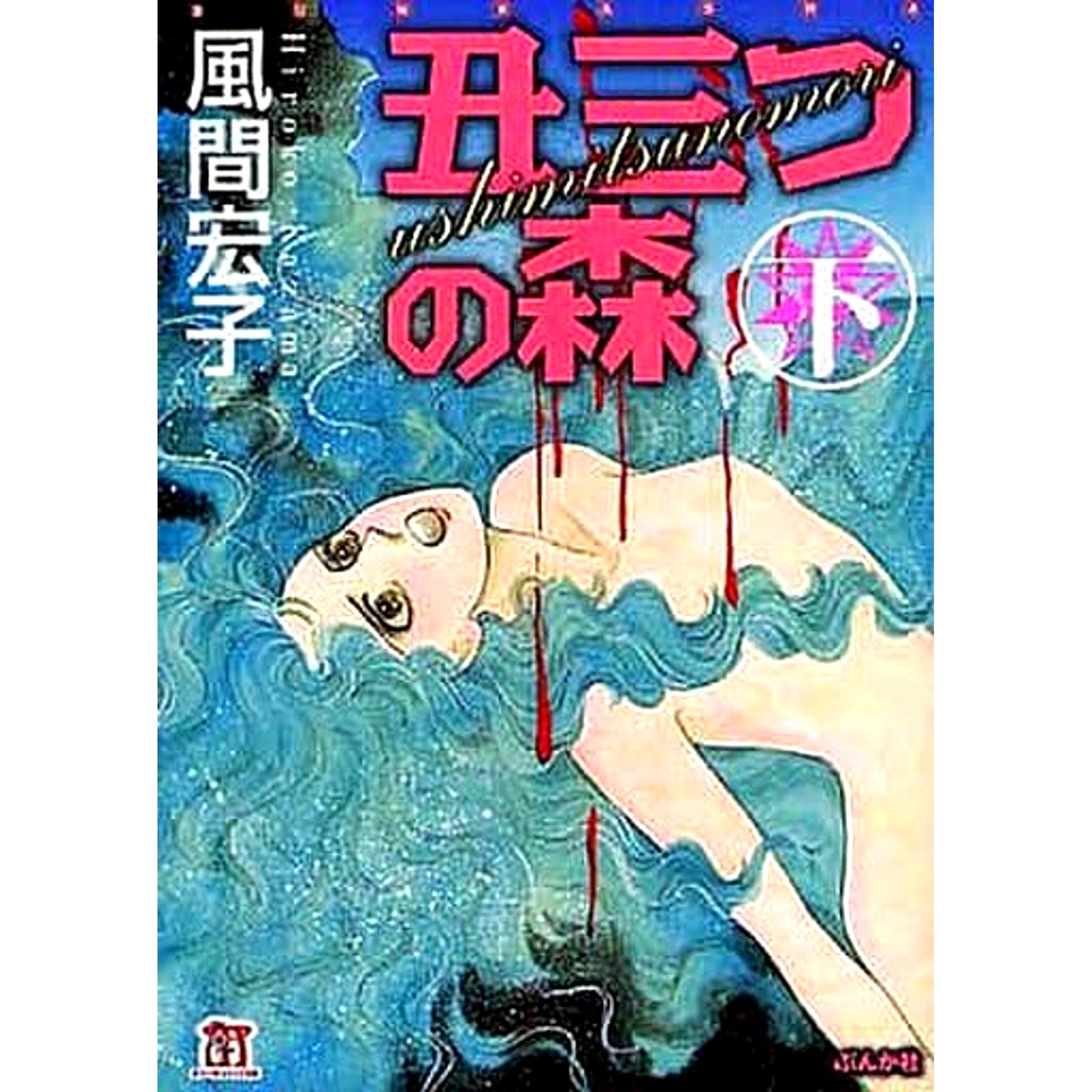 Ushimitsu no Mori Paperback Edition 2 Volumes Set BUNKASHA [USED]