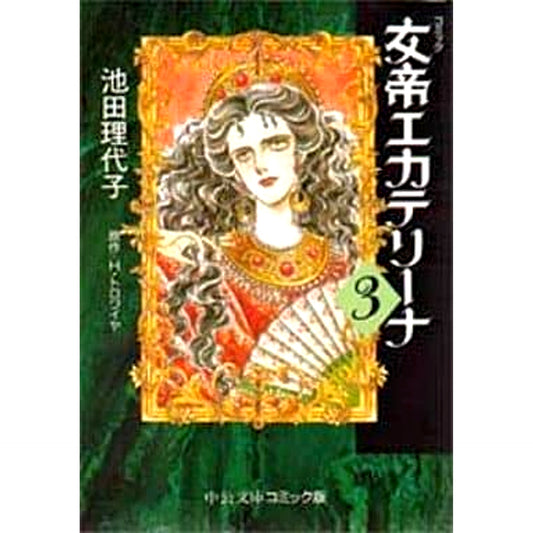 Empress Ekaterina Chuko Bunko Edition 3 Volumes Set Riyoko Ikeda Chuo Koron Shinsha [USED]