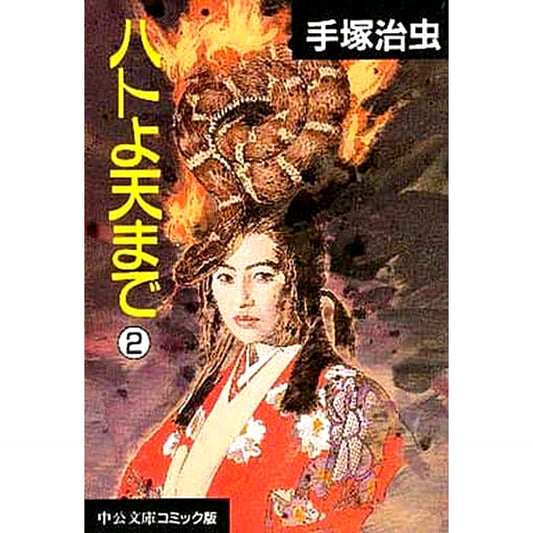 Hato yo Ten made Paperback Edition 2 Volumes Set Chuo Koron Shinsha [USED]