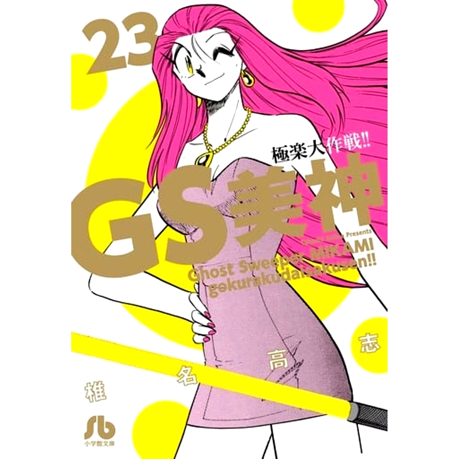 GS Mikami: Gokuraku Daisakusen!! Paperback Edition 23 Volumes Set Shogakukan Inc. [USED]
