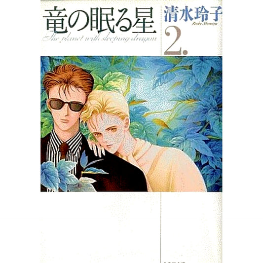 Ryuu no Nemuru Hoshi Paperback Edition 2 Volumes Set Reiko Shimizu Hakusensha [USED]