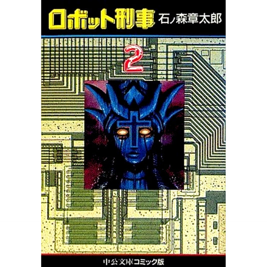 Robot Detective Paperback Edition 2 Volumes Set Chuo Koron Shinsha [USED]