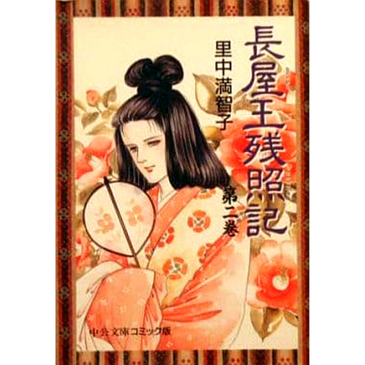 Nagayaou Zanshouki 2 Volumes Set Chuo Koron Shinsha [USED]