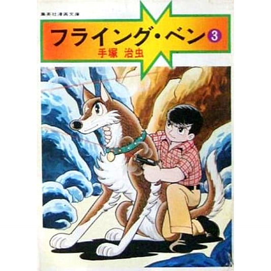 Flying Ben Shueisha Manga Bunko Edition 3 Volumes Set Osamu Tezuka SHUEISHA [USED]