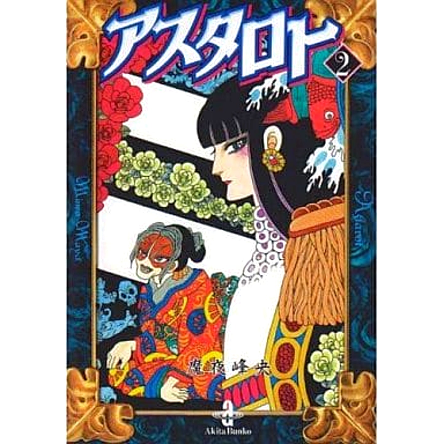Astaroth Paperback Edition 2 Volumes Set AKITA PUBLISHING CO.,LTD. [USED]