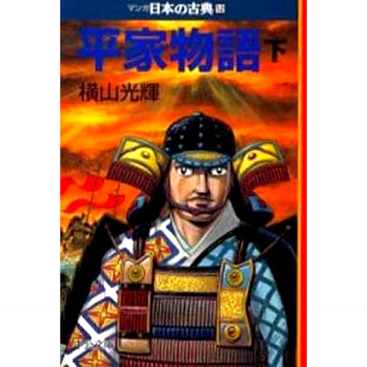 Manga Nihon no Koten: Heike Monogatari Paperback Edition 3 Volumes Set Mitsuteru Yokoyama Chuo Koron Shinsha [USED]