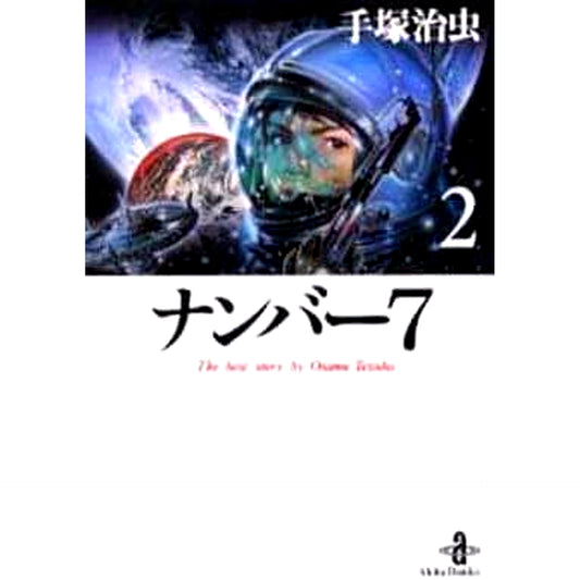 Number 7 Akita Bunko Edition 2 Volumes Set AKITA PUBLISHING CO.,LTD. [USED]