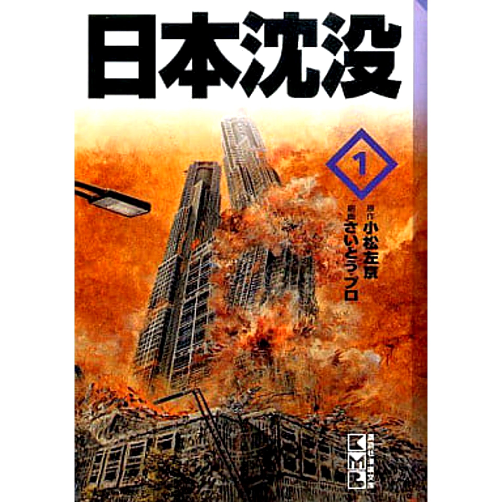 Nihon Chinbotsu Paperback Edition 3 Volumes Set Kodansha [USED]