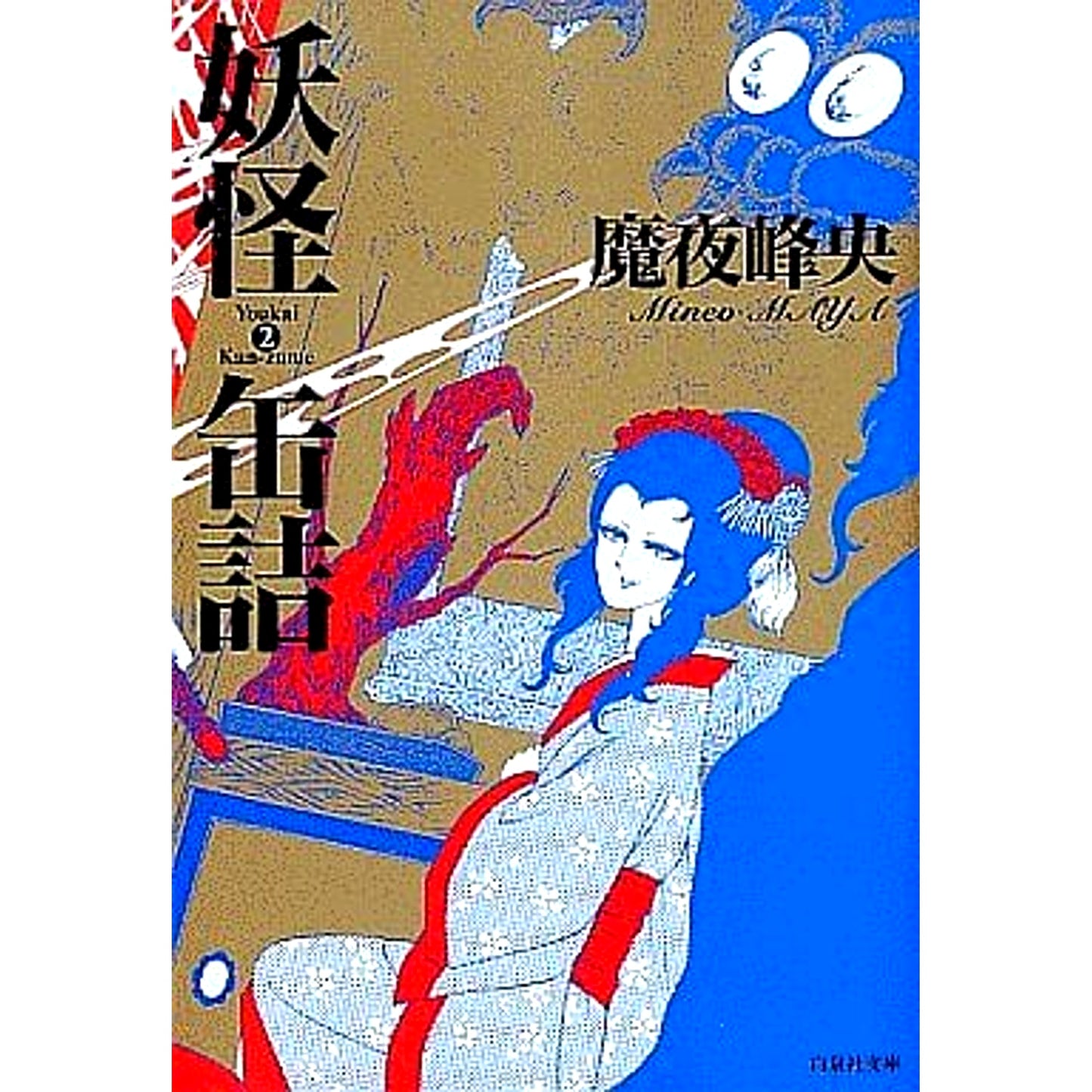 Youkai Kanzume Paperback Edition 2 Volumes Set Hakusensha [USED]