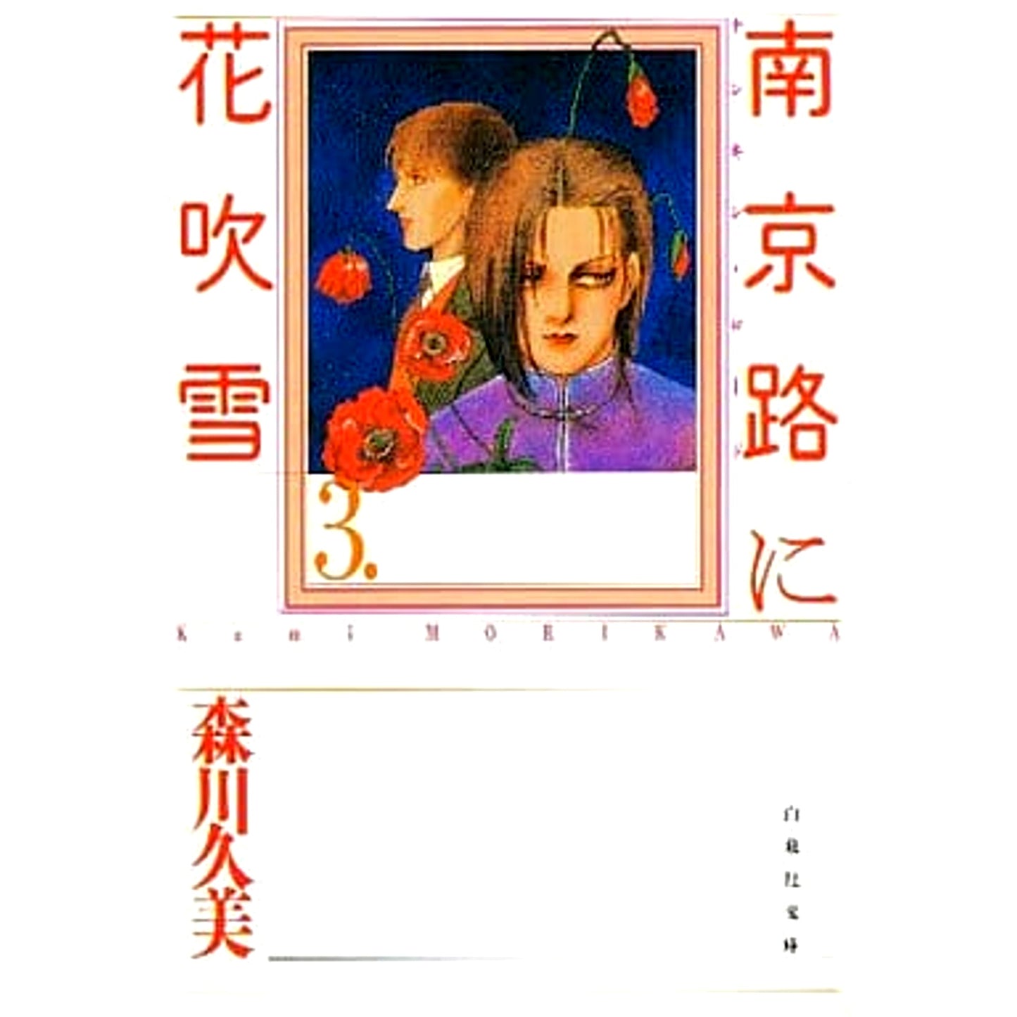 Nankinro ni Hanabuki Paperback Edition 3 Volumes Set Kumi Morikawa Hakusensha [USED]