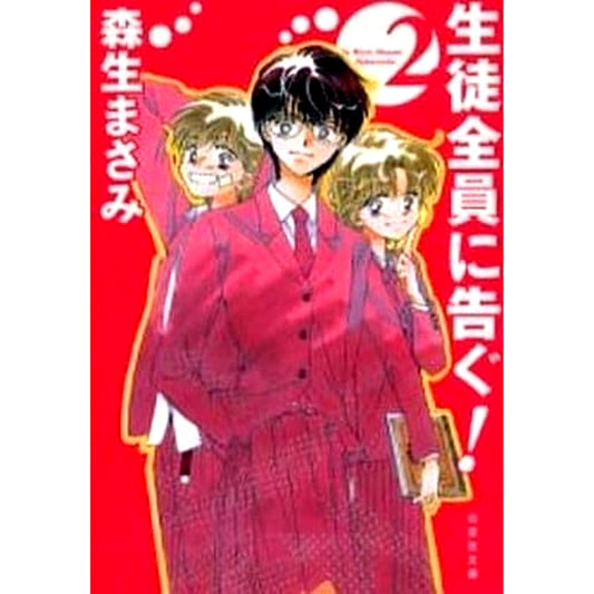 Seito Zen'in ni Tsugu! Paperback Edition 2 Volumes Set Masami Morio Hakusensha [USED]
