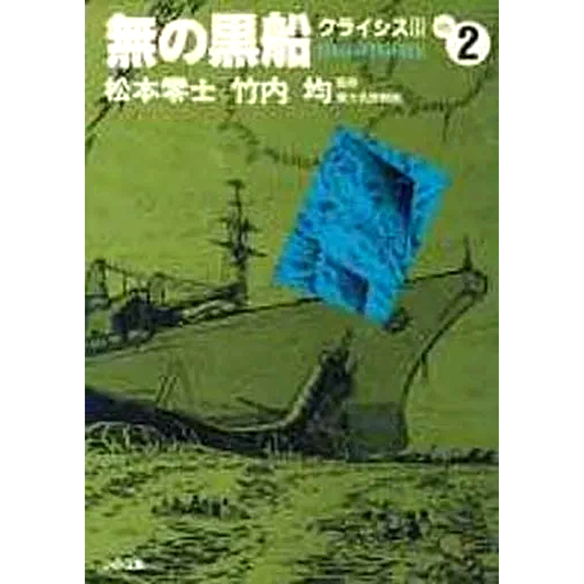 Mu no Kurofune: Crisis III Paperback Edition 2 Volumes Set Leiji Matsumoto Leed [USED]