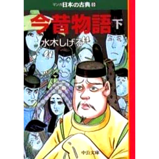 Manga Nihon no Koten: Konjaku Monogatari Paperback Edition 2 Volumes Set Shigeru Mizuki Chuo Koron Shinsha [USED]