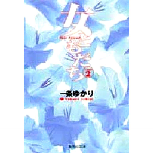 Onna Tomodachi Paperback Edition 2 Volumes Set Yukari Ichijo SHUEISHA [USED]