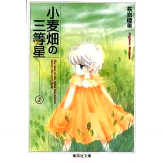 Komugibatake no Santousei Paperback Edition 2 Volumes Set Mutsumi Hagiwara SHUEISHA [USED]