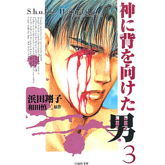 The Man Who Turned His Back on God Paperback Edition 3 Volumes Set Hakusensha [USED]