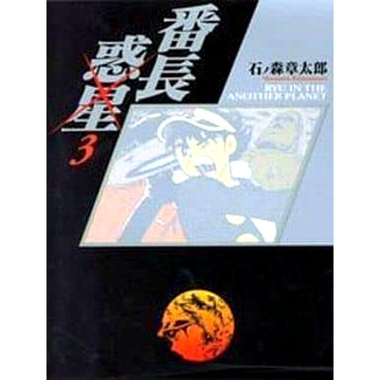 Banchou Wakusei Paperback Edition 3 Volumes Set TAKESHOBO Co., Ltd. [USED]
