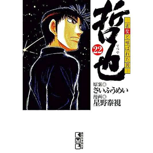 Tetsuya: Jansei to Yobareta Otoko 22 Volumes Set Kodansha [USED]