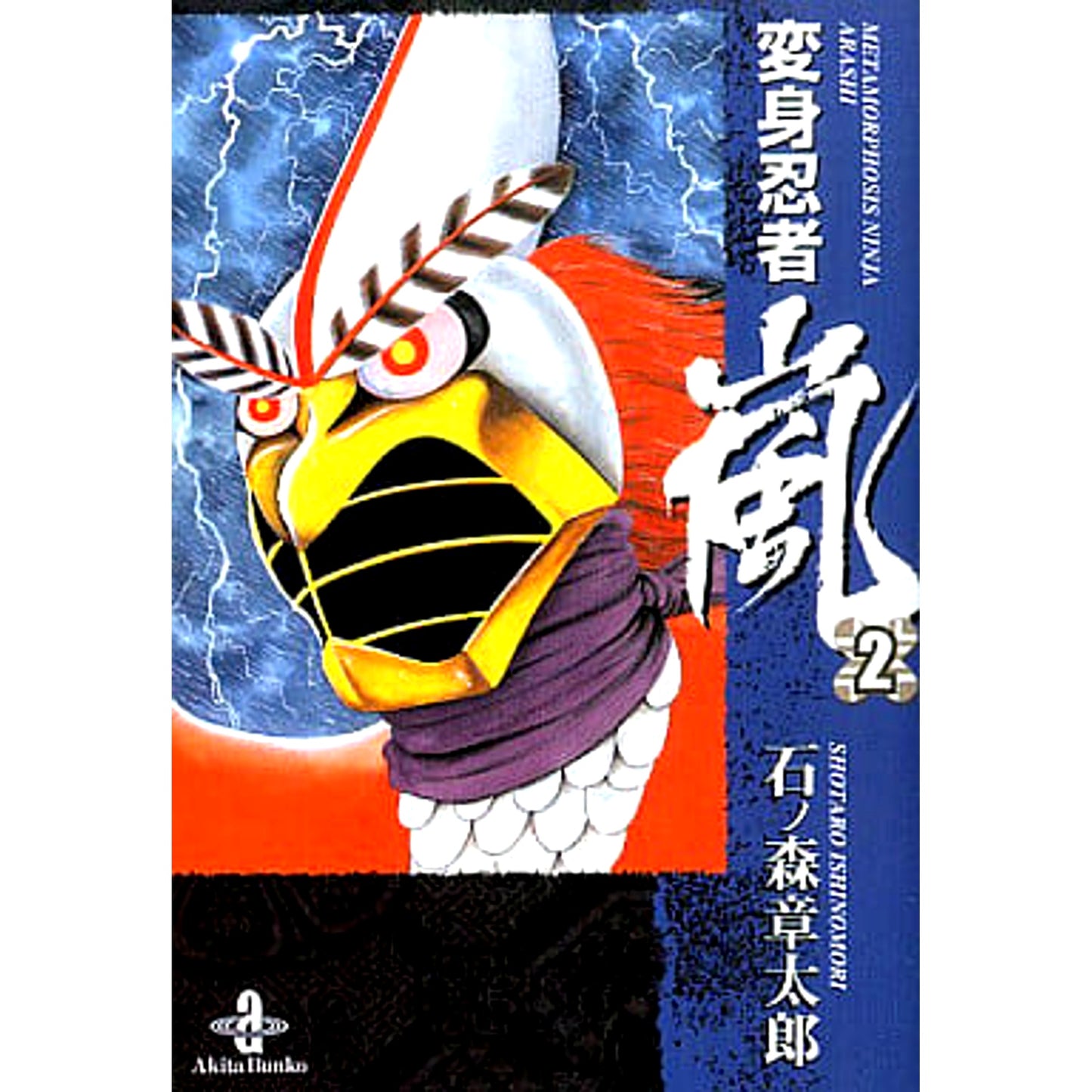 Henshin Ninja Arashi 2 Volumes Set AKITA PUBLISHING CO.,LTD. [USED]