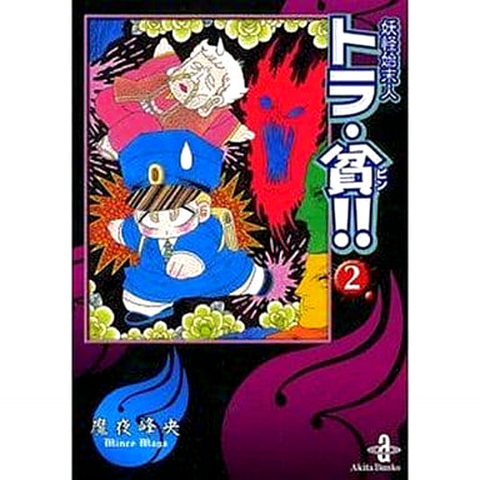 Youkai Shimatsunin: Tora-Bin!! 2 Volumes Set AKITA PUBLISHING CO.,LTD. [USED]