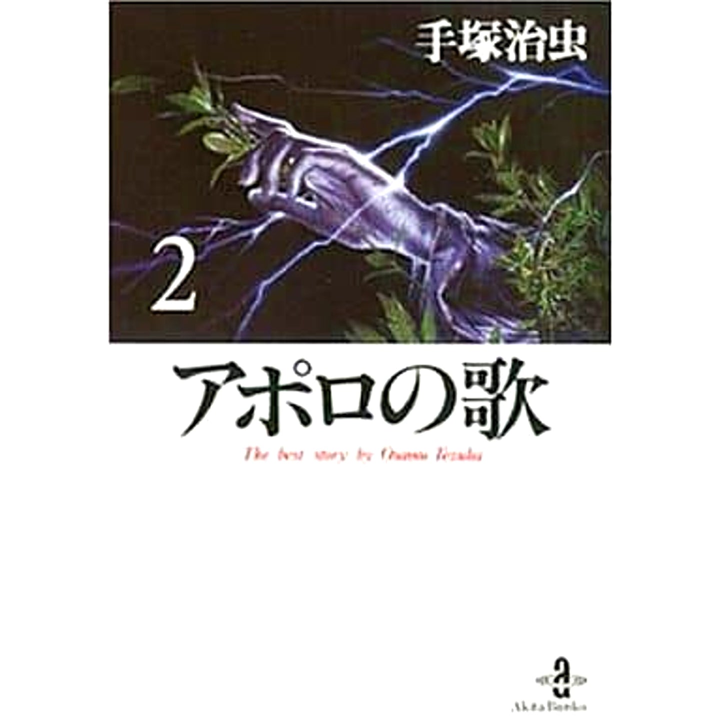 Apollo's Song Paperback Edition 2 Volumes Set AKITA PUBLISHING CO.,LTD. [USED]