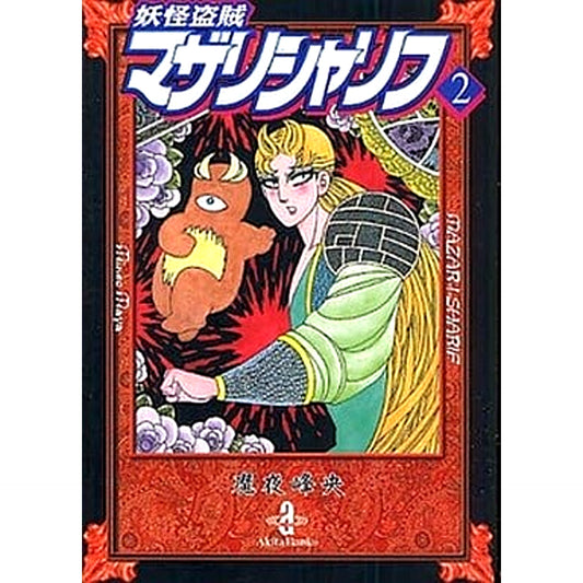 Yokai Bandit Mazar-i-Sharif Paperback Edition 2 Volumes Set AKITA PUBLISHING CO.,LTD. [USED]