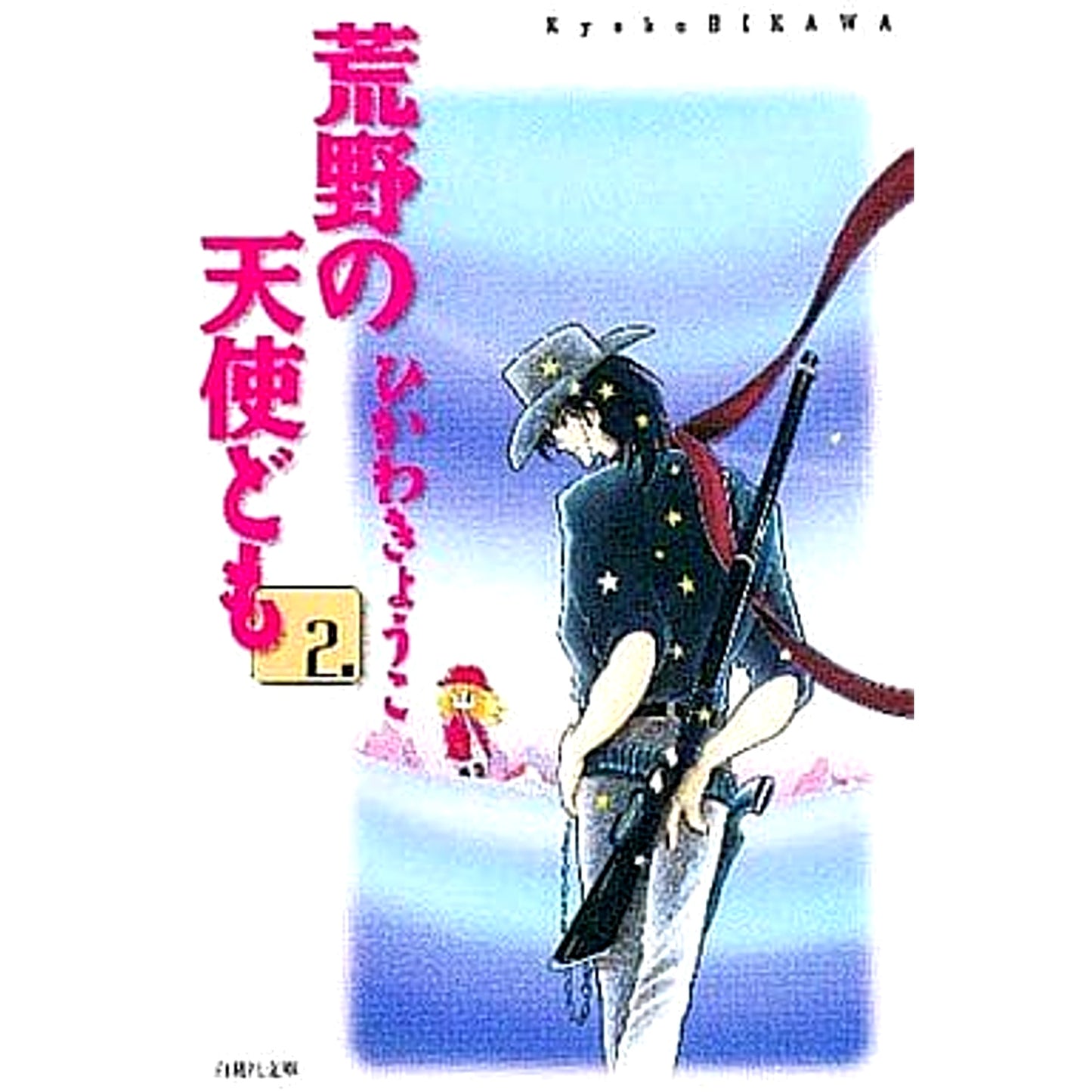 Kouya no Tenshi-domo Paperback Edition 2 Volumes Set Kyoko Hikawa Hakusensha [USED]