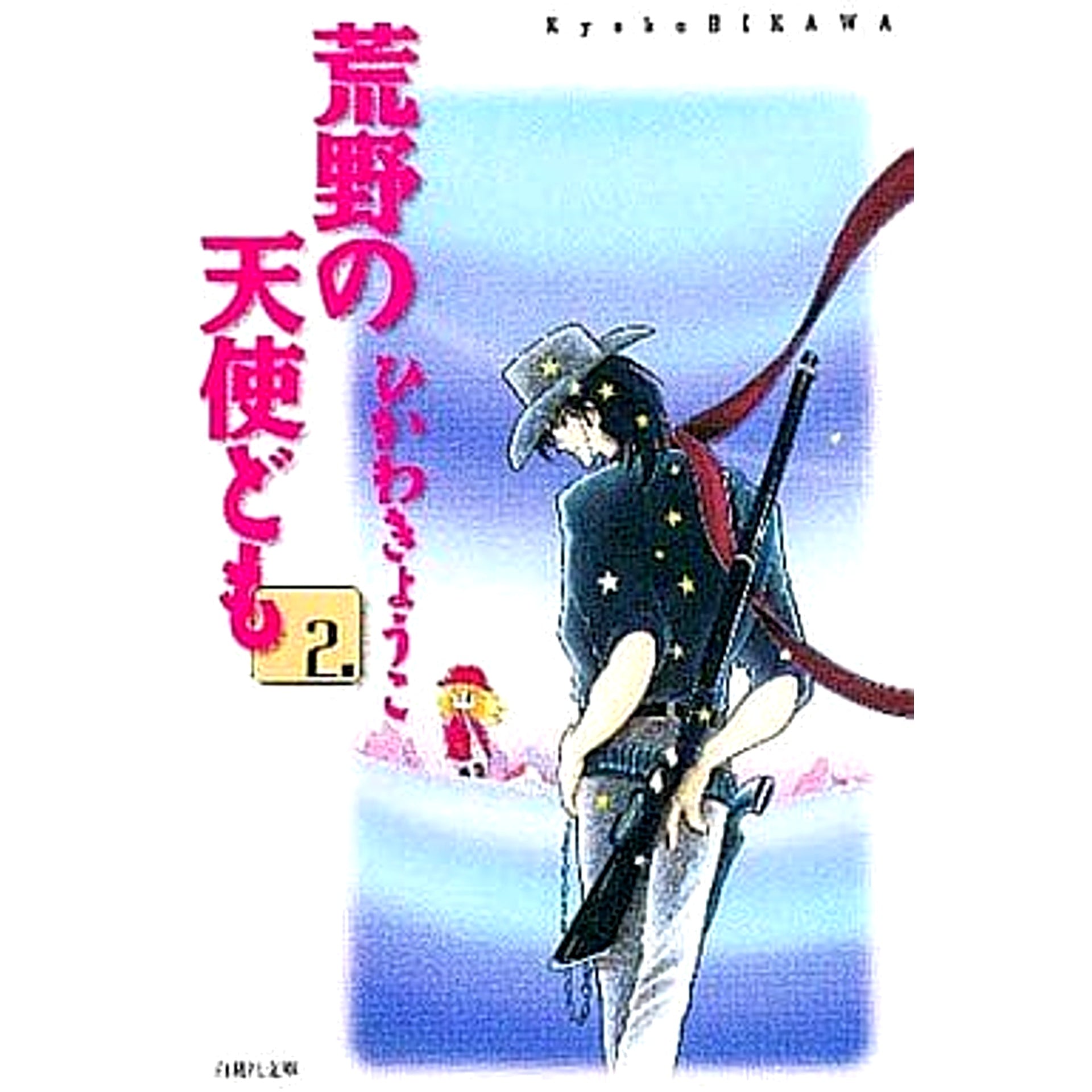 Kouya no Tenshi-domo Paperback Edition 2 Volumes Set Kyoko Hikawa Hakusensha [USED]