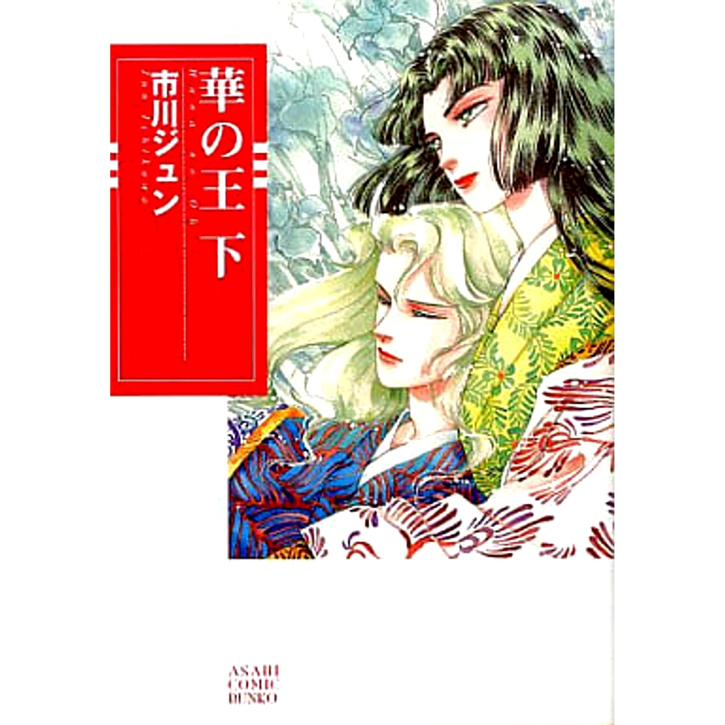 Hana no Ou Paperback Edition 2 Volumes Set Asahi Shinbun Shuppan [USED]