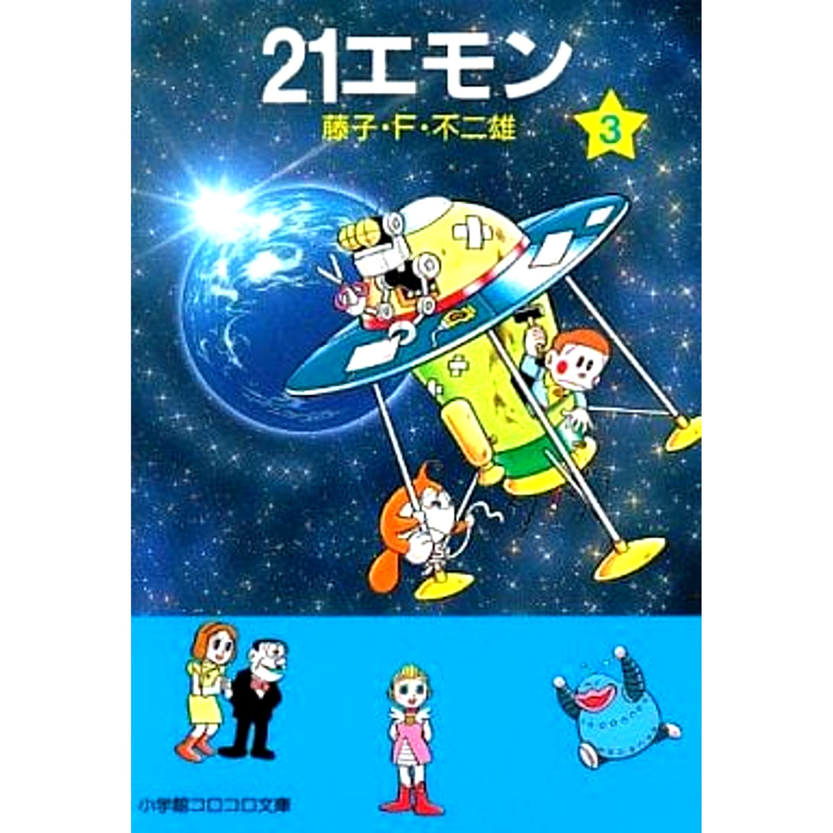21 Emon Paperback Edition 3 Volumes Set Fujiko F Fujio Shogakukan Inc. [USED]