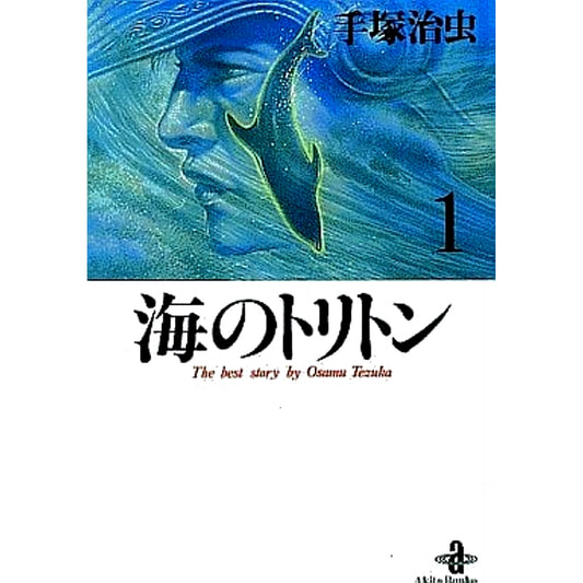 Triton of the Sea Paperback Edition 3 Volumes Set AKITA PUBLISHING CO.,LTD. [USED]