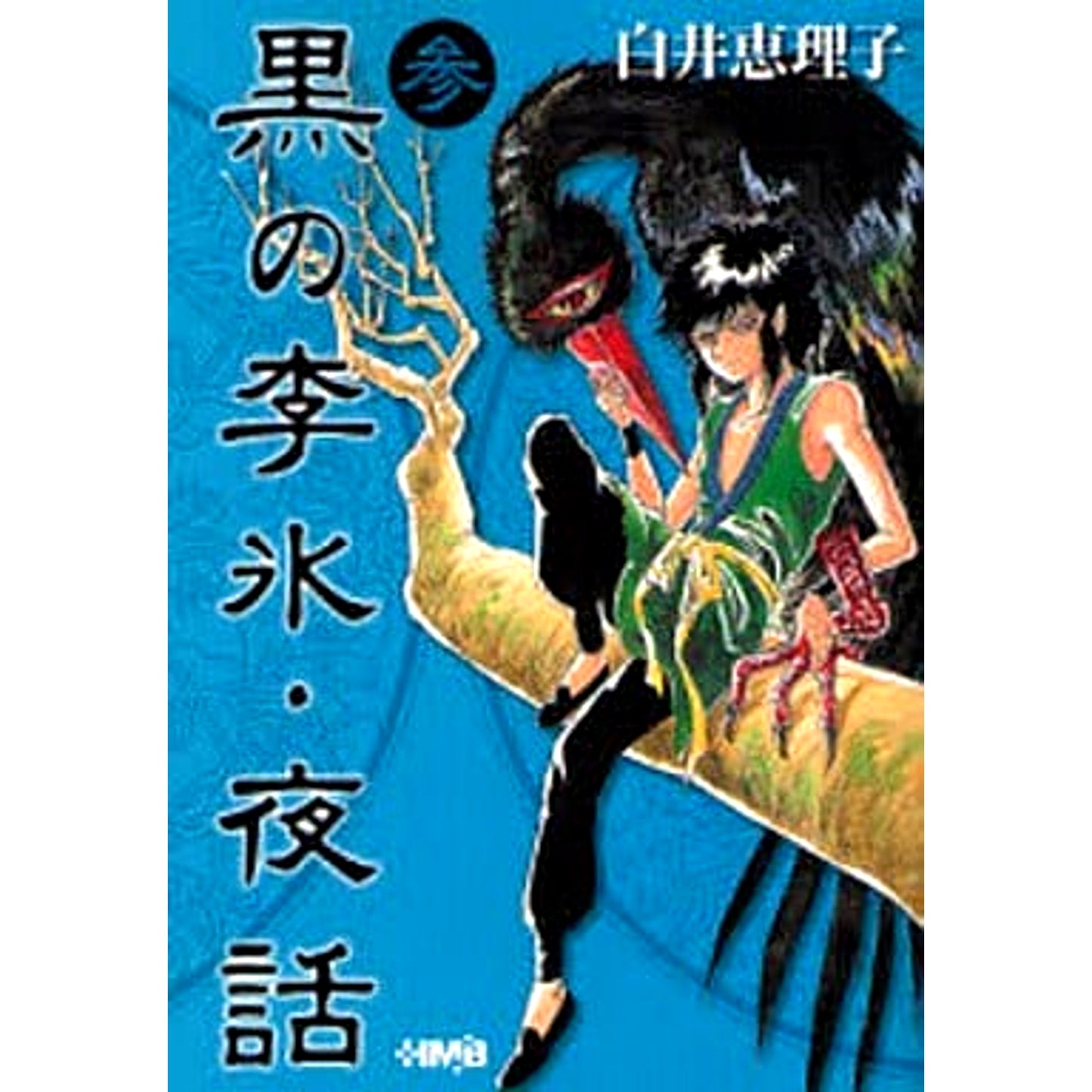 Kuro no Li Bing Yawa Paperback Edition 3 Volumes Set Home Sha [USED]