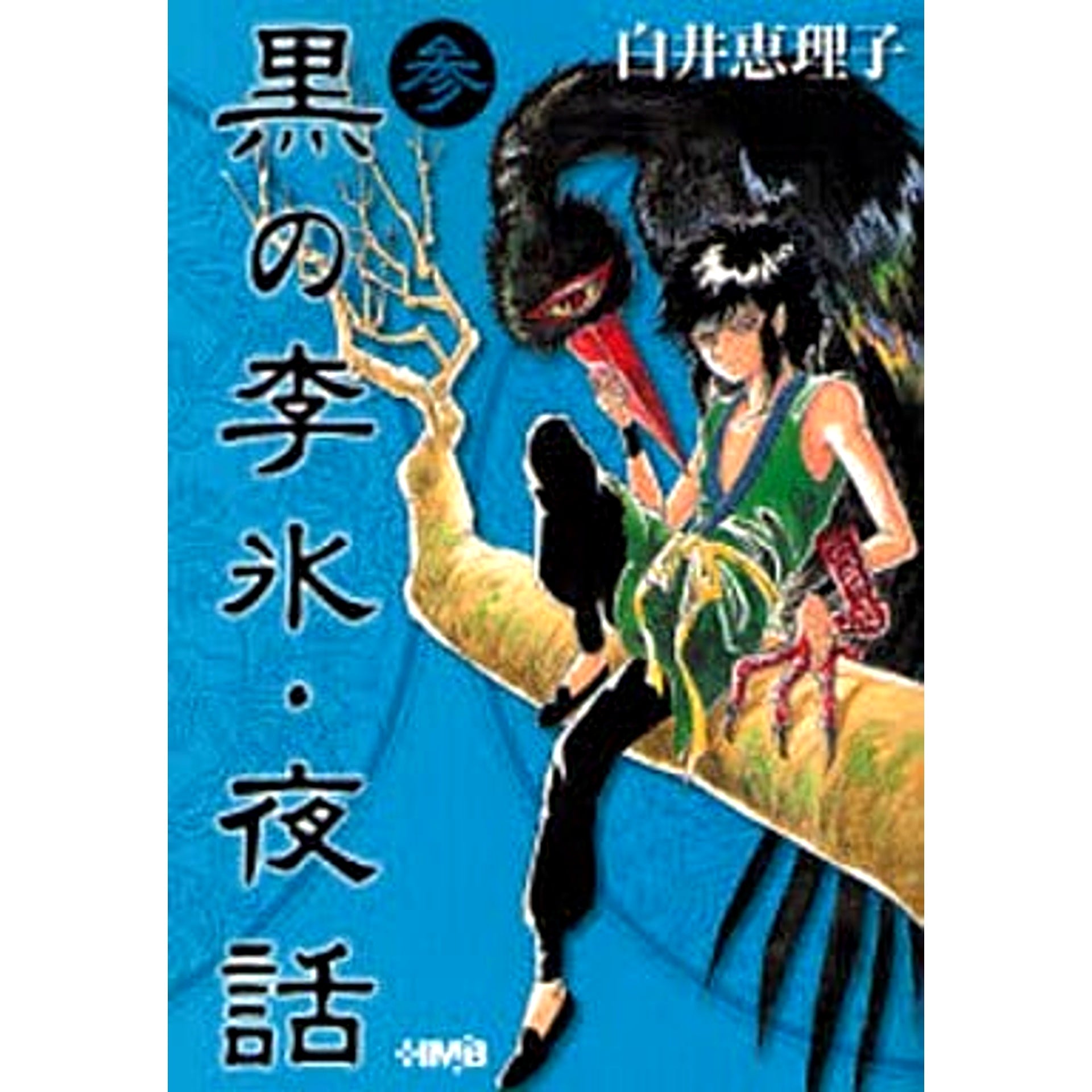 Kuro no Li Bing Yawa Paperback Edition 3 Volumes Set Home Sha [USED]