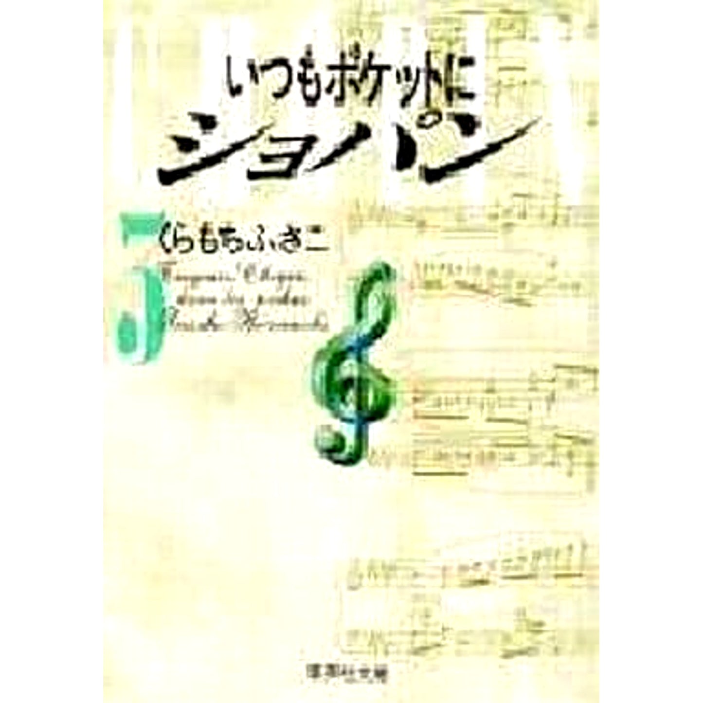 Chopin in My Pocket Paperback Edition 3 Volumes Set Fusako Kuramochi SHUEISHA [USED]