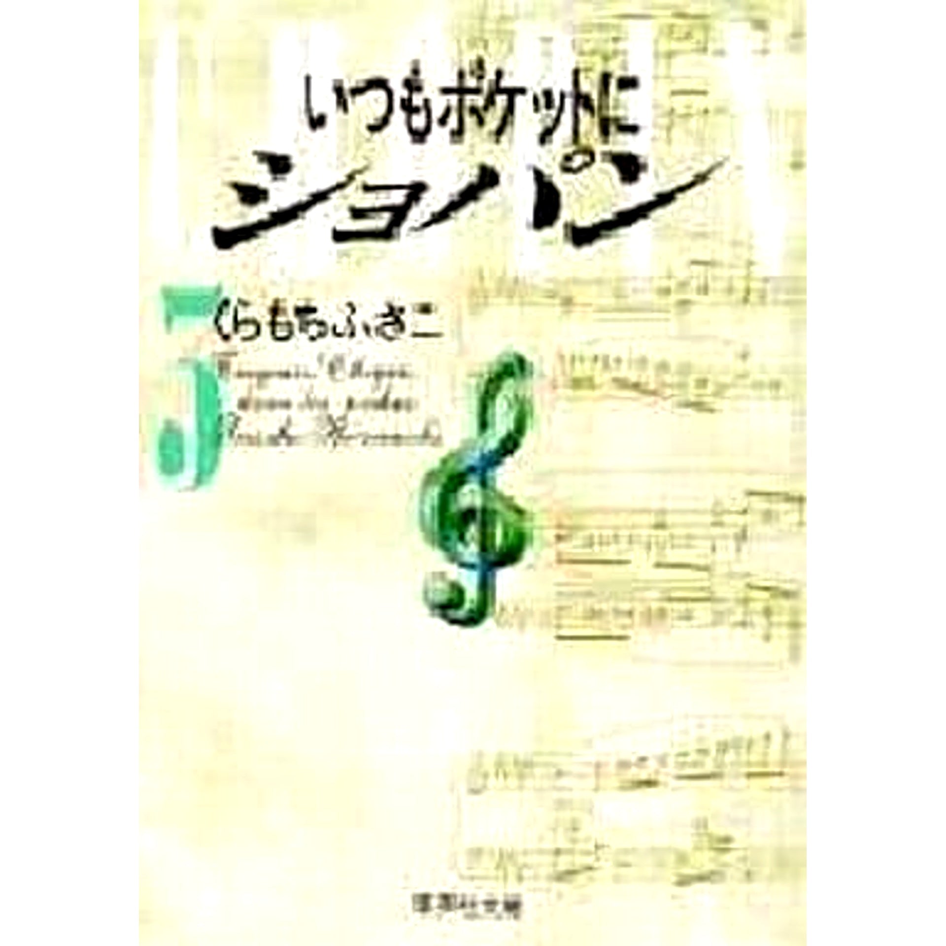 Chopin in My Pocket Paperback Edition 3 Volumes Set Fusako Kuramochi SHUEISHA [USED]