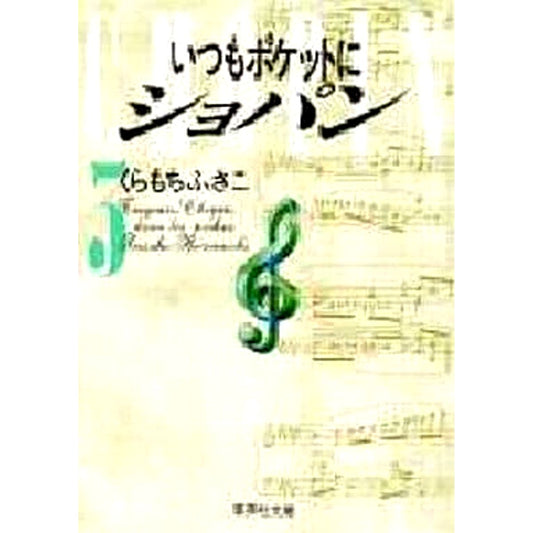 Chopin in My Pocket Paperback Edition 3 Volumes Set Fusako Kuramochi SHUEISHA [USED]