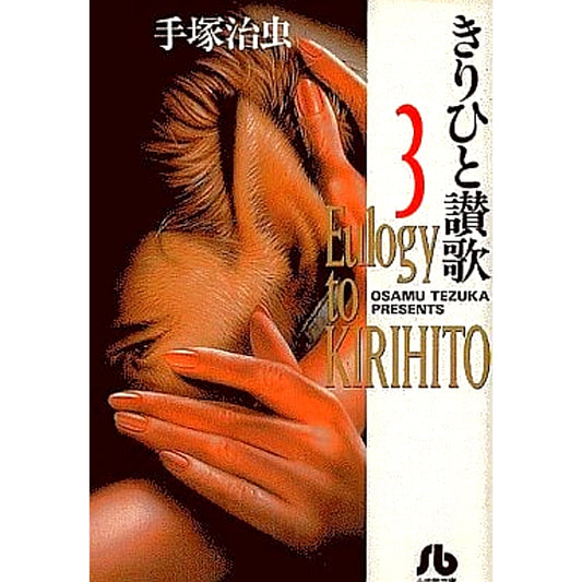 Ode to Kirihito Paperback Edition 3 Volumes Set Shogakukan Inc. [USED]