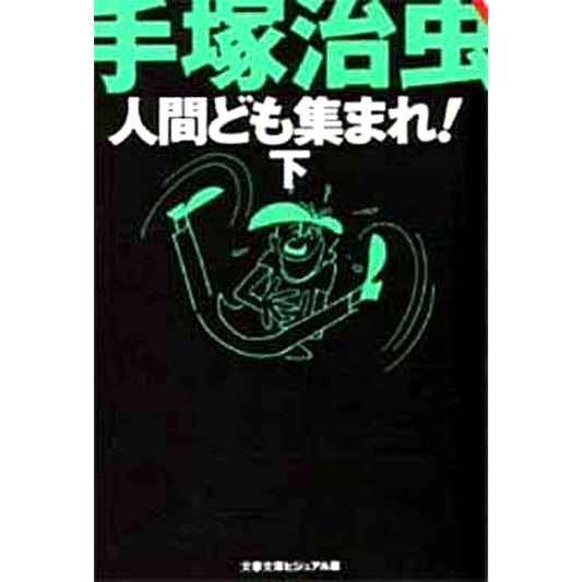 Ningen-domo Atsumare! 2 Volumes Set Bungei Shunjuu [USED]