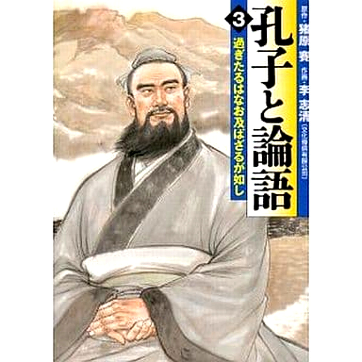 Confucius and the Analects 3 Volumes Set Media Factory [USED]
