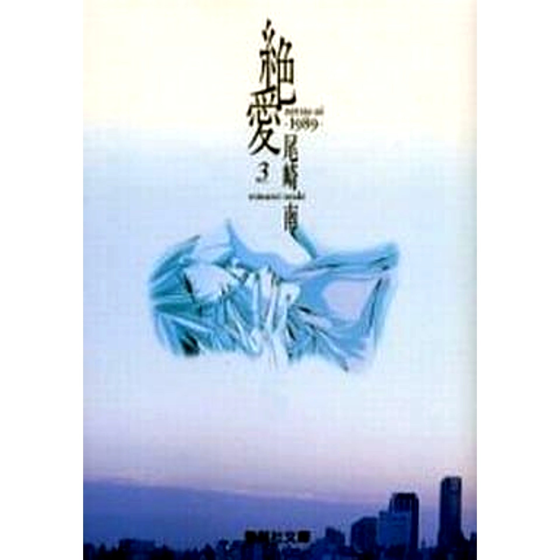 Zetsuai-1989- Paperback Edition 3 Volumes Set SHUEISHA [USED]